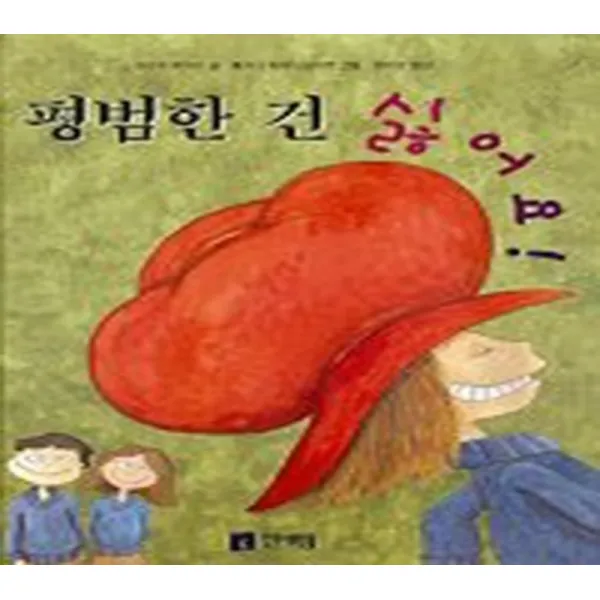 엘리트북 평범한 건 싫어요 (양장본)