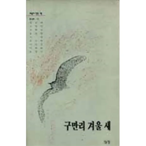엘리트북 시)구만리 겨울새