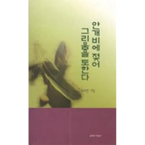 엘리트북 시)안개비에 젖어 그리움을 토한다