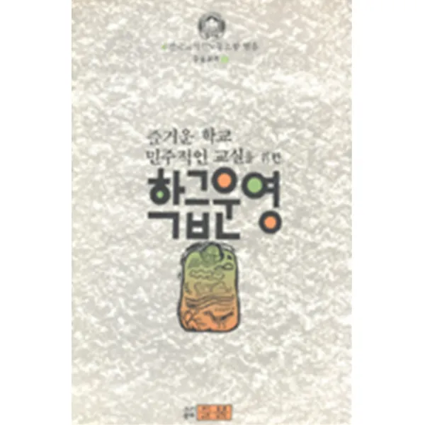 엘리트북 학급운영-즐거운 학교 민주적인 교실을 위한