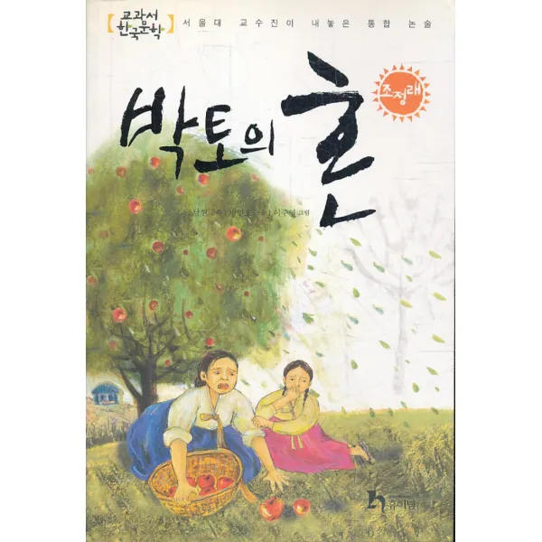 엘리트북 박토의 혼 (교과서 한국문학 조정래 3)(년도바코드중복)