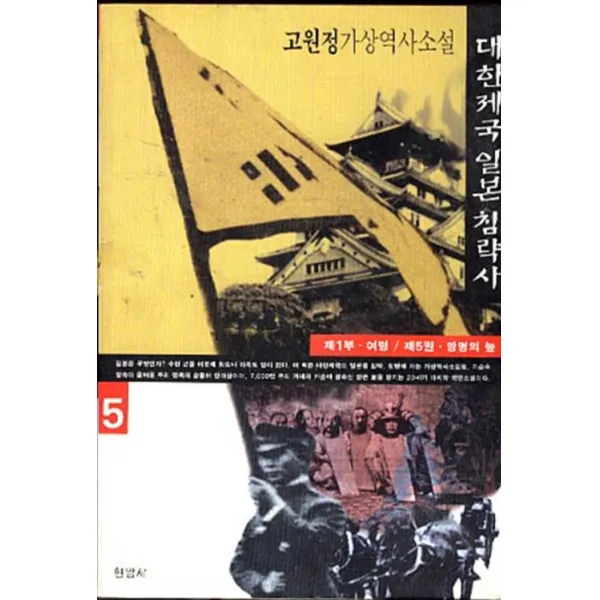 엘리트북 대한제국 일본 침략사 제1부 여명 제5권 - 망명의 늪
