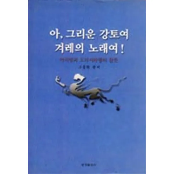 엘리트북 아 그리운 강토여 겨레의 노래여 (양장본)
