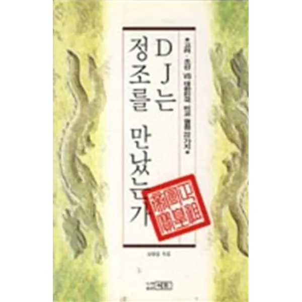 엘리트북 DJ는 정조를 만났는가