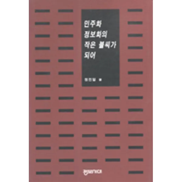 엘리트북 민주화 정보화의 작은 불씨가 되어