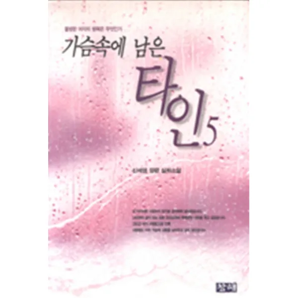 엘리트북 가슴속에 남은 타인 (5)