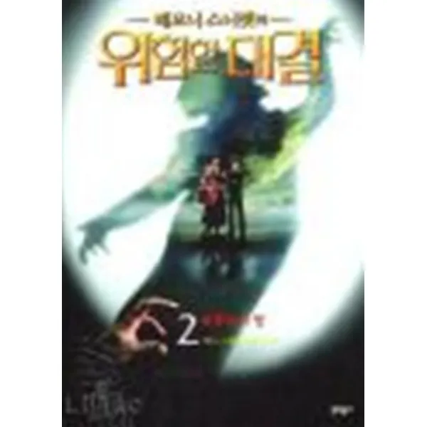 엘리트북 위험한 대결 2 - 파충류의 방