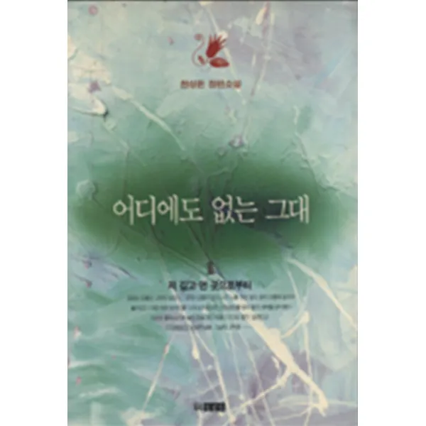 엘리트북 어디에도 없는 그대1 - 저 깊고 먼 곳으로
