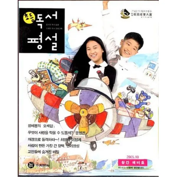 엘리트북 월간 초등 독서평설 2005년 10월호 (창간예비호)