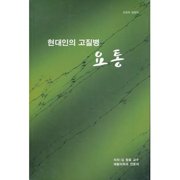엘리트북 현대인의 고질병 요통