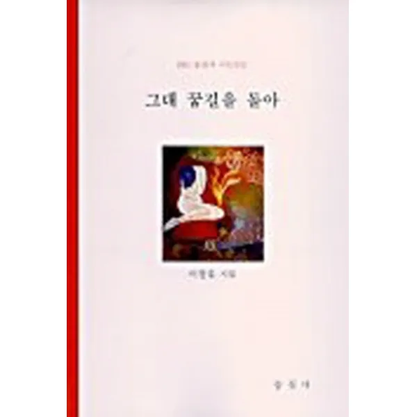 엘리트북 시) 그대 꿈길을 돌아 (2001 동길사 시인선 2)