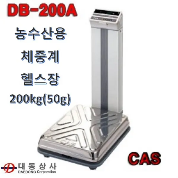 대동상사 [CAS]DB-200A 전자저울 200kg(50g) 체중계 농수산 미곡상 공장 축산용 병원 헬스 목욕탕, DB-200A   200kg(50g)