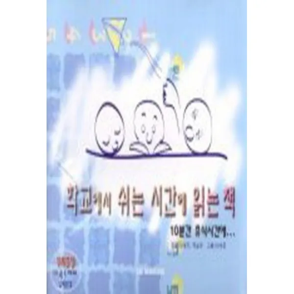 엘리트북 학교에서 쉬는 시간에 읽는 책 - 10분간 휴식시간에