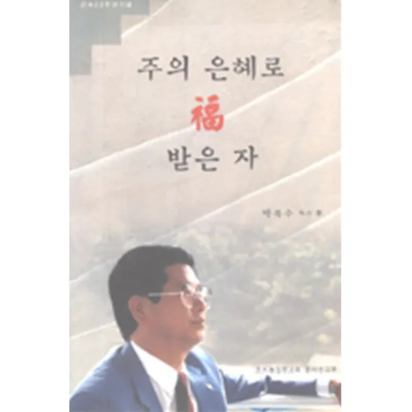 엘리트북 주의 은혜로 복 받은 자