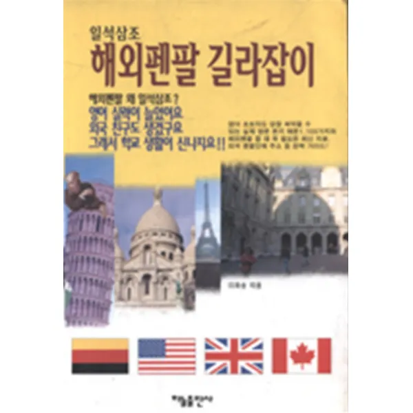 엘리트북 일석삼조 해외펜팔 길라잡이