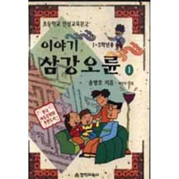 엘리트북 이야기 삼강오륜 1