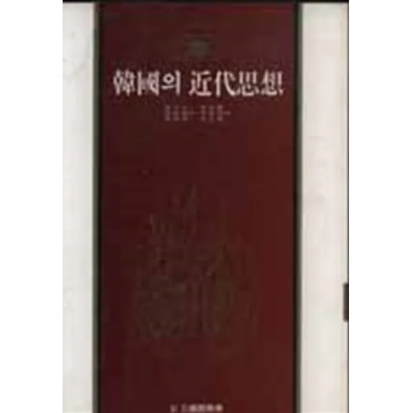 엘리트북 한국의 근대사상 (삼성판한국사상전집 6)