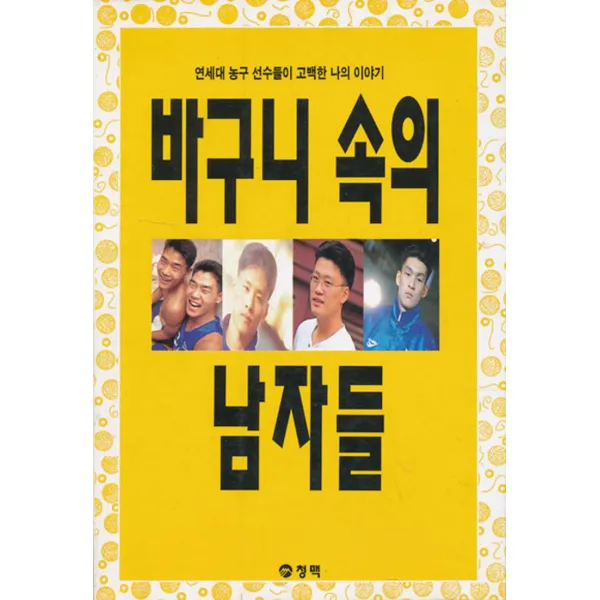 엘리트북 바구니속의 남자들 (바코드중복)