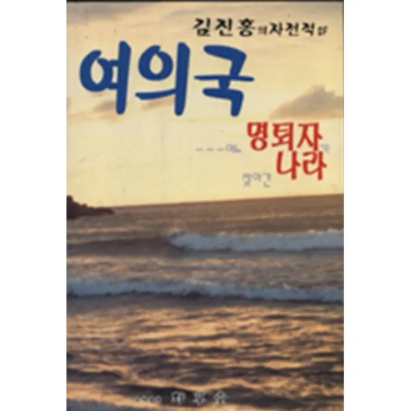 엘리트북 여의국 어느 명퇴자가 찾아간 나라