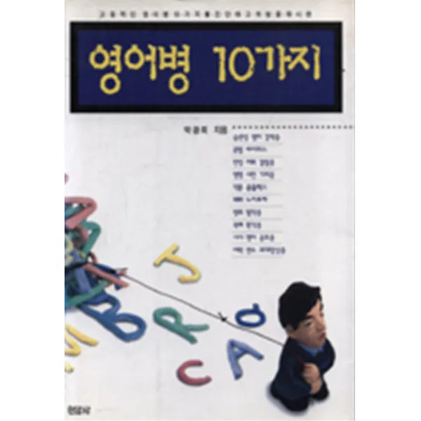 엘리트북 영어병 10가지 (고질적인 10가지를 진단하고 처방을 제시한)