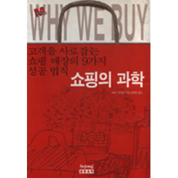 엘리트북 쇼핑의 과학 (고객을 사로잡는 쇼핑 매장의 9가지 성공법칙)