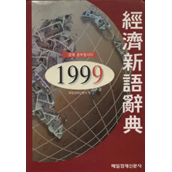 엘리트북 경제 신어사전 1999 (양장본)