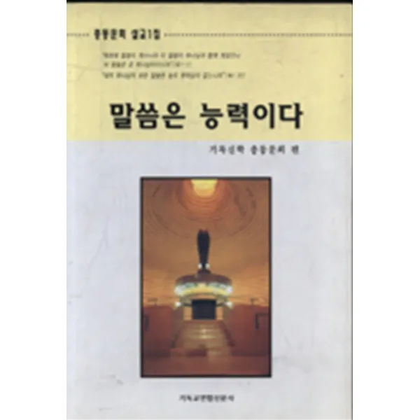 엘리트북 말씀은 능력이다-총동문회 설교1집