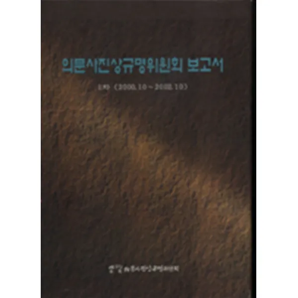 엘리트북 의문사 진상규명 위원회 보고서 (1~4권 양장본)