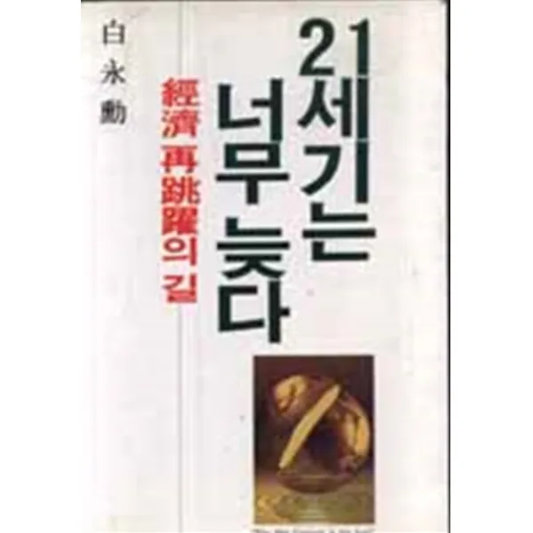 엘리트북 21세기는 너무 늦다 (양장본)