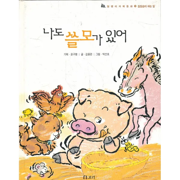 엘리트북 나도 쓸모가 있어 - 집짐승이 하는 일 (달팽이과학동화 19) (양장본)