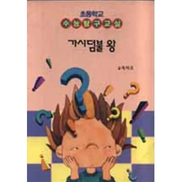 엘리트북 가시덤불 왕 (초등학교 수능탐구교실)