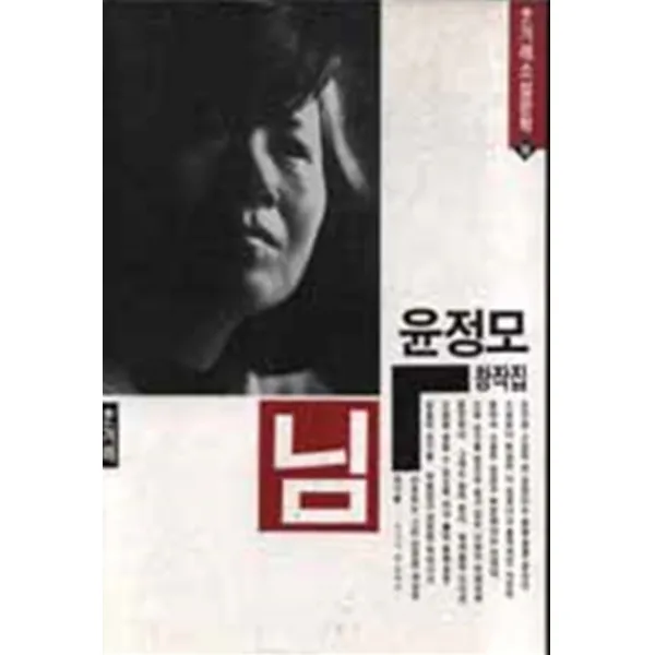 엘리트북 님 - 윤정모 창작집