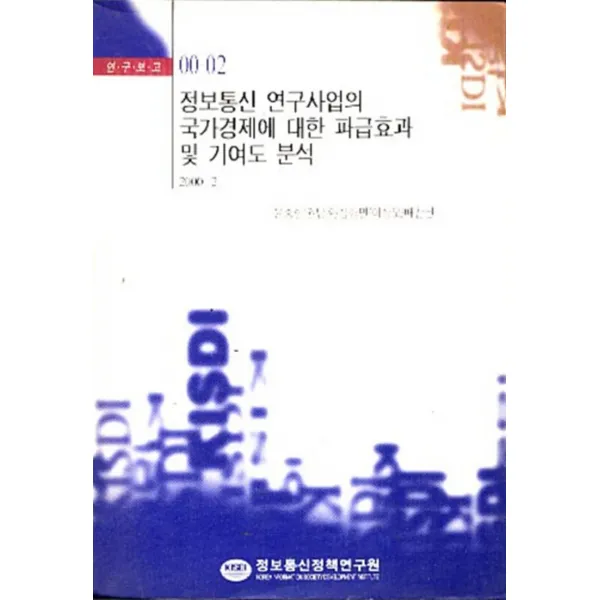 엘리트북 정보통신 연구사업의 국가경제에 대한 파급효과 및 기여도 분석 (연구보고 00-02)