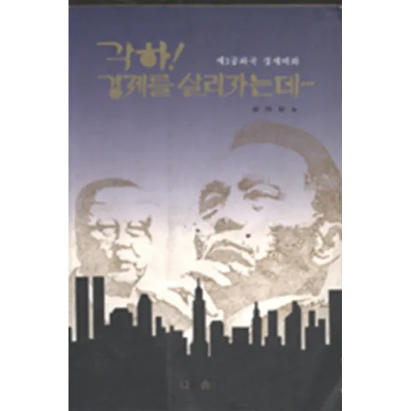 엘리트북 각하 경제를 살리자는데 - 제3공화국 경제비화