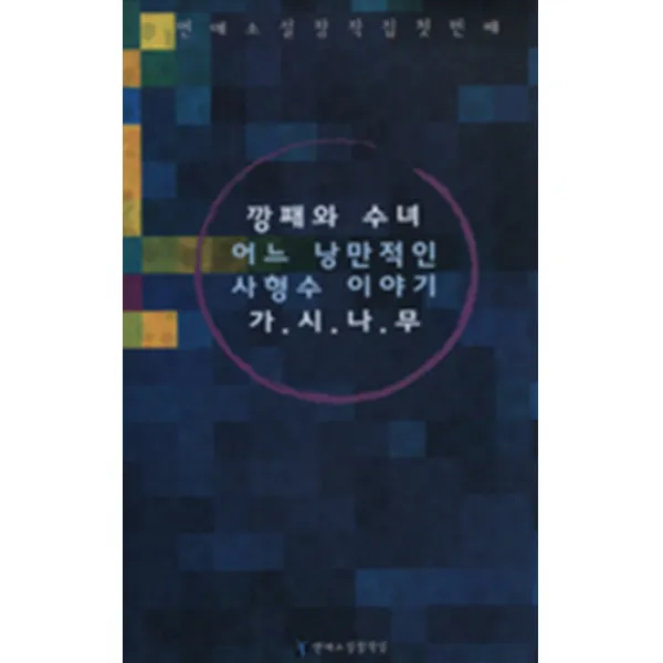 엘리트북 깡패와 수녀 어느 낭만적인 사형수 이야기 가.시.나.무