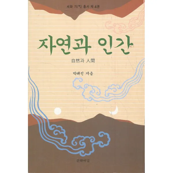엘리트북 자연과 인간 세화 기 총서 4 