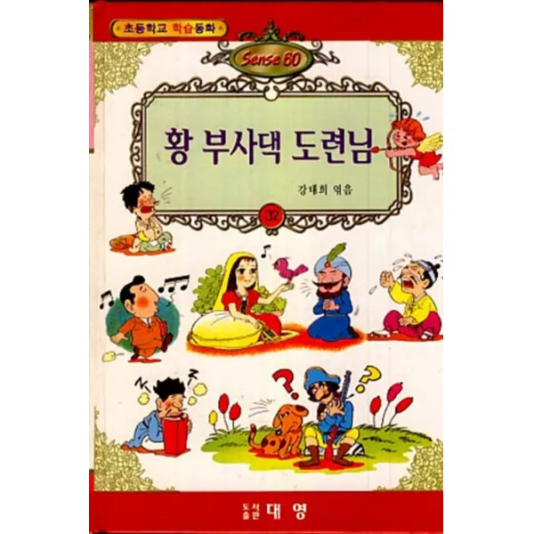 엘리트북 초등학교 교육동화 - 황 부사댁 도련님 (양장본)