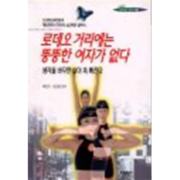 엘리트북 로데오 거리에는 뚱뚱한 여자가 없다