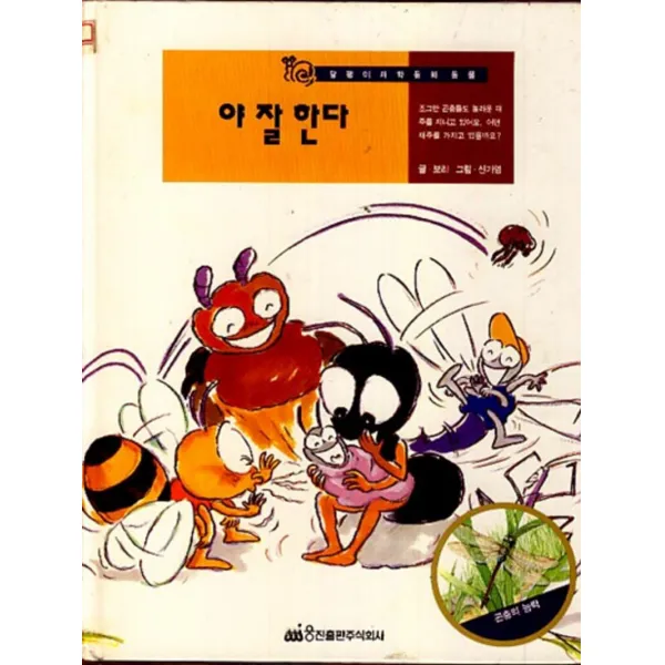 엘리트북 야 잘 한다 (달팽이과학동화 16) (양장본)