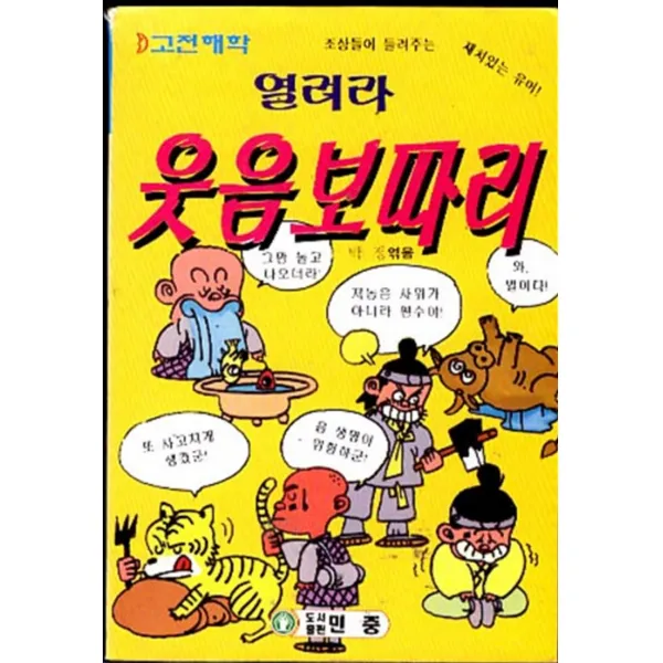 엘리트북 열려라 웃음보따리 (고전해학)