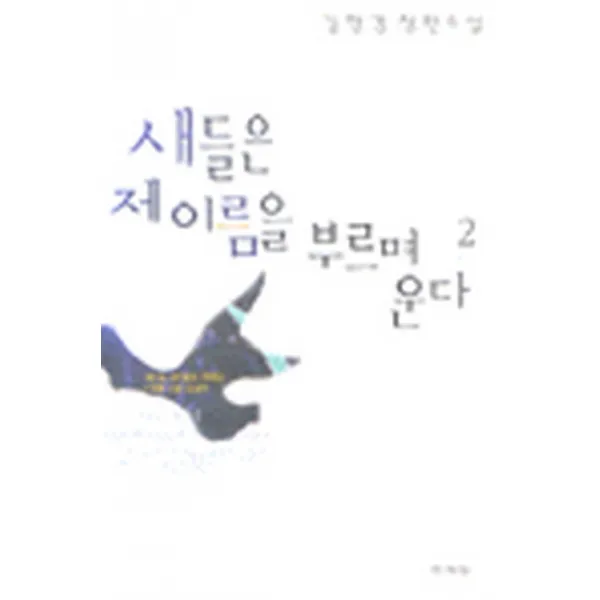 엘리트북 새들은 제 이름을 부르면 운다 (2) - 국민일보 1억 고료 수상작