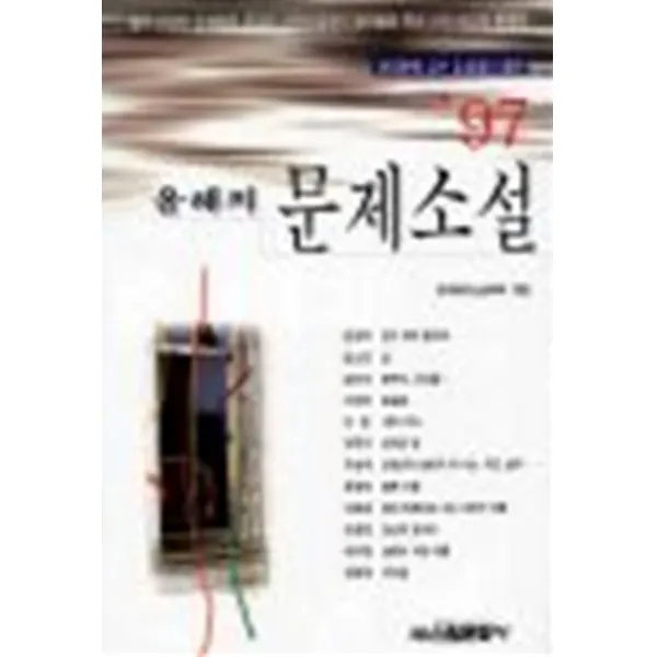 엘리트북 97 올해의 문제소설 현대문학교수 240명이 뽑은