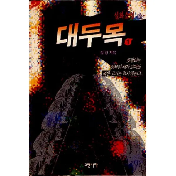 엘리트북 대두목 1
