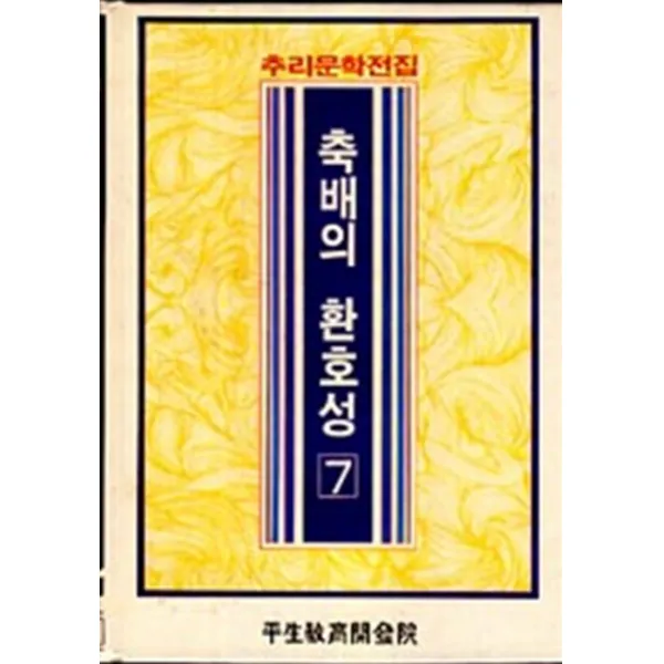 엘리트북 축배의 환호성 (추리문학전집 7) (양장본)