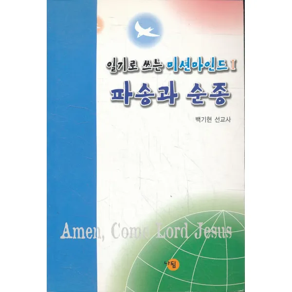 엘리트북 파송과 순종 - 일기로 쓰는 미션마인드 1