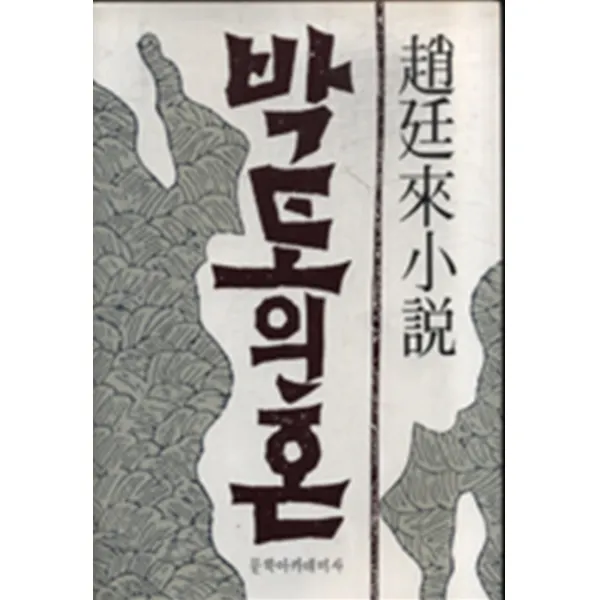 엘리트북 박토의 혼