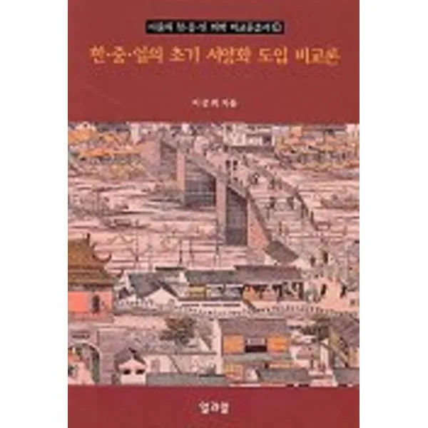 엘리트북 한 중 일의 초기 서양화 도입 비교론 (이중희 한중일 회화 총서 1) (양장본)