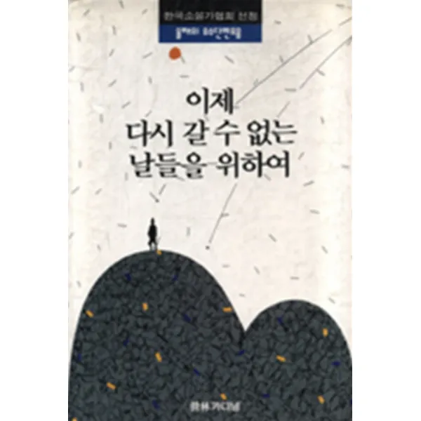 엘리트북 이제 다시 갈 수 없는 날들을 위하여 (올해의 우수단편모음)