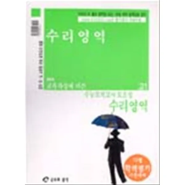 엘리트북 급소와공식 수능모의고사 모음집 수리영역 (고1학년용 - 7차)