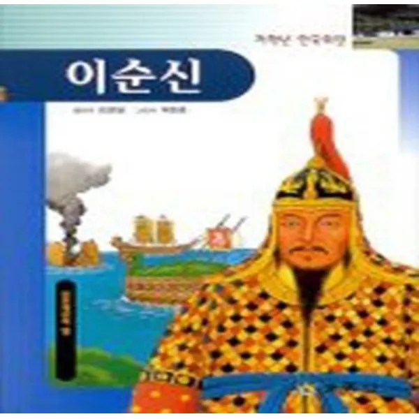 엘리트북 이순신(꿈동산 위인전기 2)